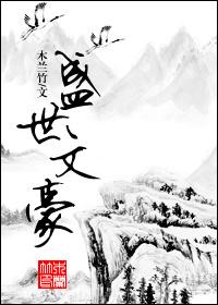 盛世文和