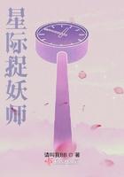 星际捉鬼天师