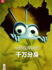 从蚂蚁开始进化张杨