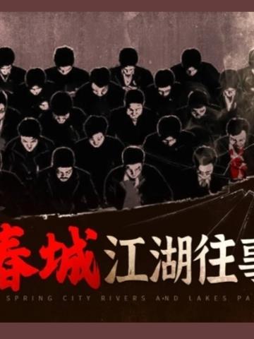 长春仁义大哥孙世贤全集