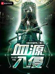 血源入侵条件