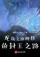 龙族之路明非的封王之路txt