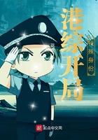 港综开局特殊身份全文在线阅读