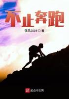 奔跑不止为第一