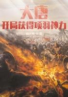 大唐开局融合霸王项羽临渊老翁
