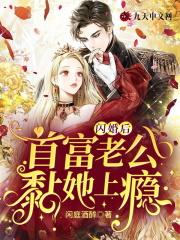闪婚后爱天价老公深深宠