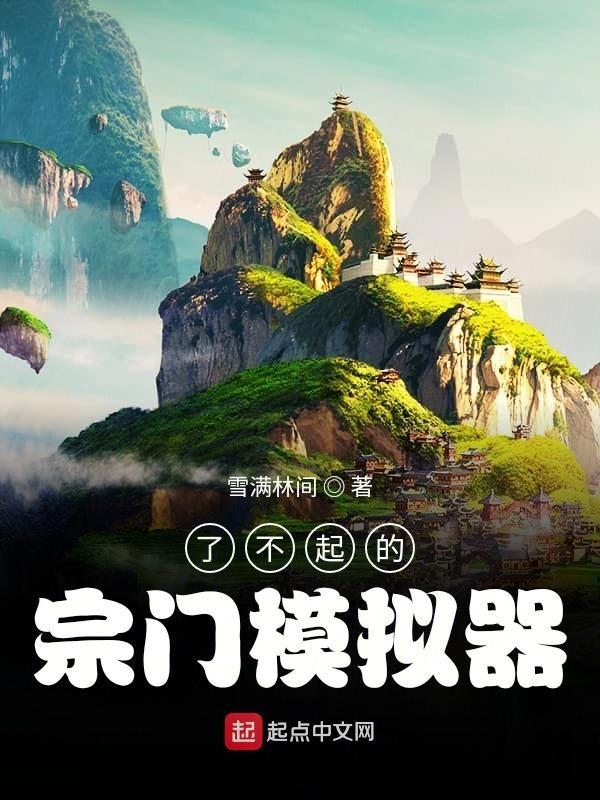 了不起的休闲模拟器门派布局