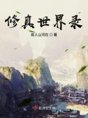 修真世界尸