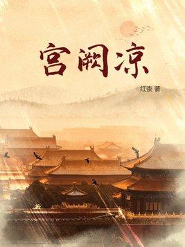宫阙凉txt