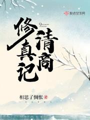 清朝修仙记