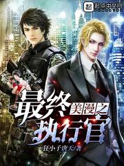 美漫之最强执行官