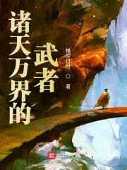 诸天万界的主角