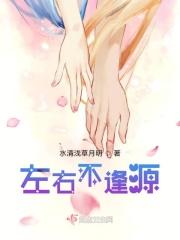 左右不逢源第六季