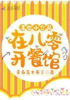 末世之小仓鼠 完