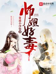 师姐好坏
