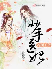 妙手医妃冷王请接招全文免费阅读