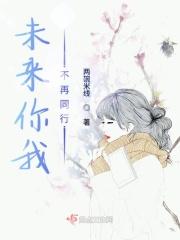 未来不在我还在是什么意思