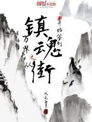 从镇魂街穿越诸天万界