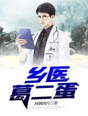 葛二蛋32集