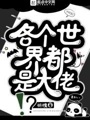 在每个世界都是大佬的存在