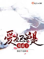 爱妃给本王站住