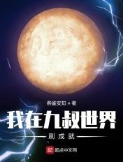 我在九叔世界里面努力加点