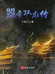 帝龙胤对战八岐邪神
