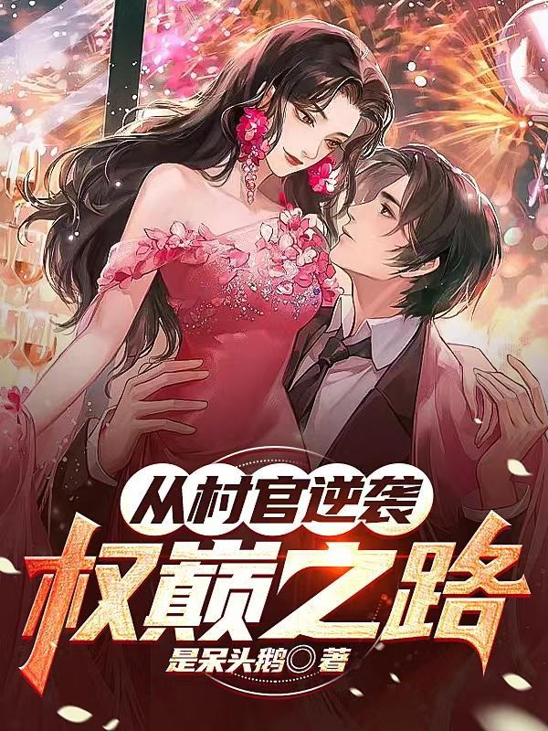 从村官为起点的