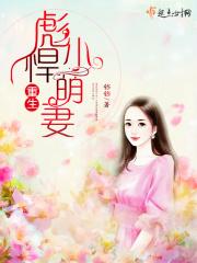 重生彪悍小萌妻免费阅读