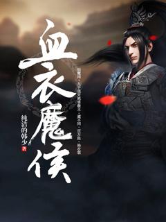 血衣侯武器叫什么