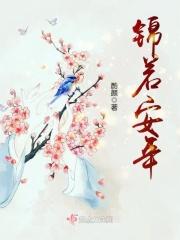 锦若安年TXT