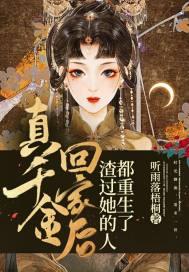 真千金回来了的