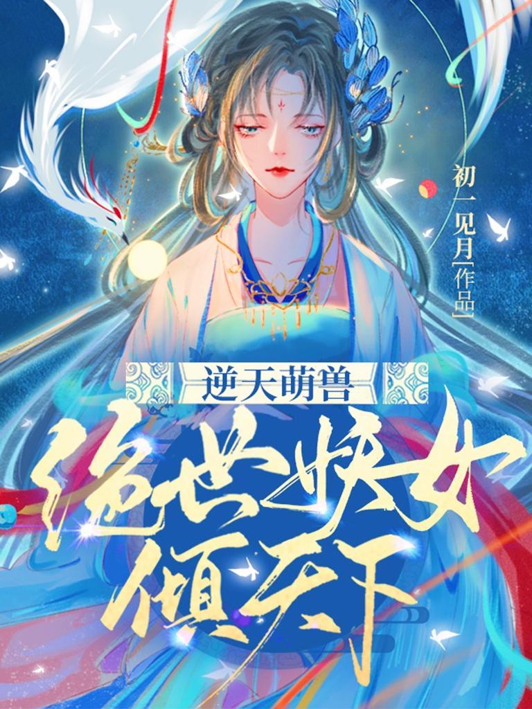 逆天萌兽绝世妖女倾天下什么时候开始写的