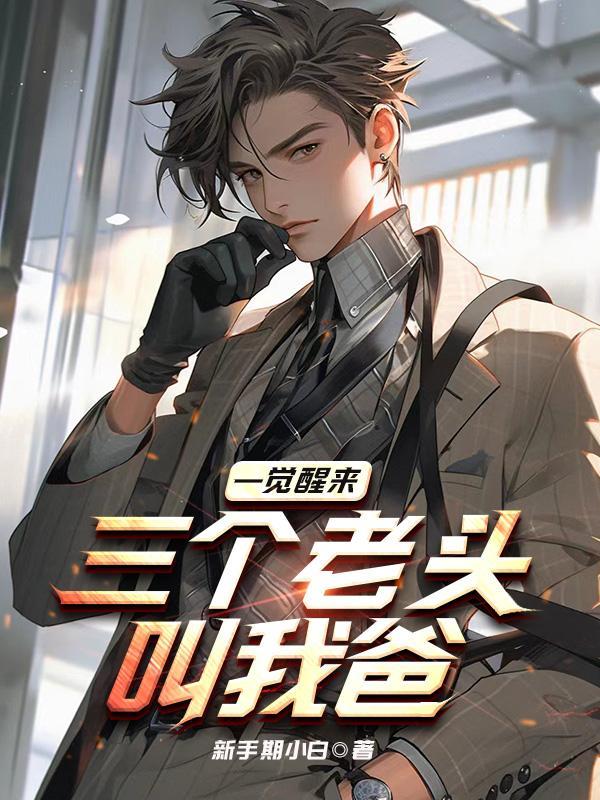 三个老头叫我爸 第510章