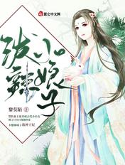泼辣小农女墨西哥全文免费