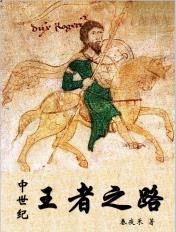 中世纪王朝怎么修路
