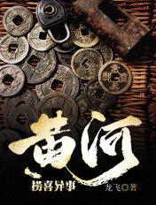黄河捞尸二十年百科