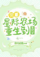 带着星际农场系统重生后格格党