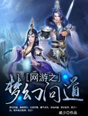 问道梦幻西游哪个好玩