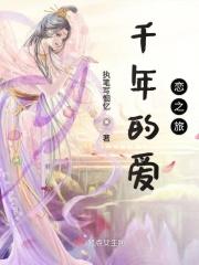 千年之恋的故事
