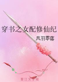 穿书之女配修仙完结推荐