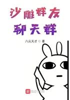 沙雕群友聊天群txt