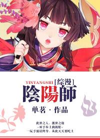 综漫阴阳师文推荐晋江