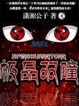 双瞳