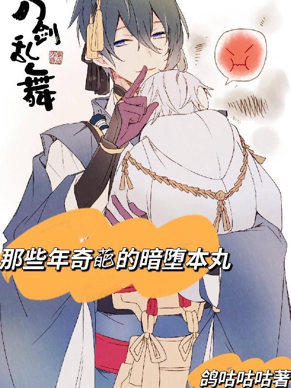 刀剑乱舞暗堕设定晋江