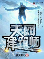 天网建筑师听书