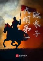 大明第一败家子动画