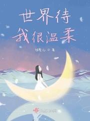 世界温柔待我明音