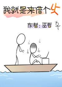 我就是来借个火 巫哲谁是攻