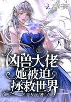 凶兽她只想回家作者君汐若